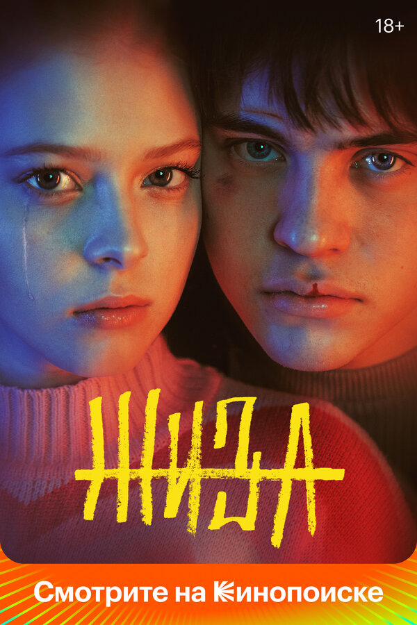Жиза постер